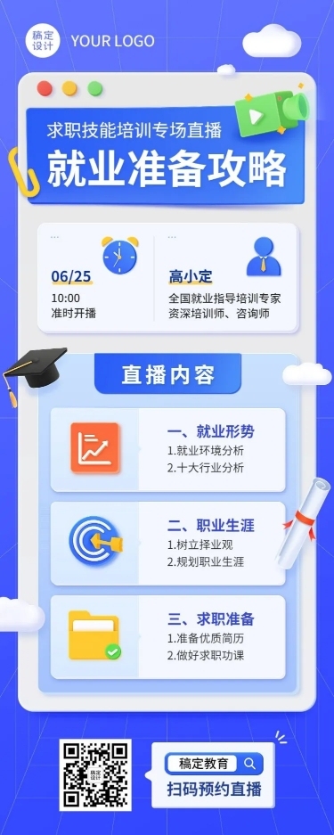 毕业季就业指导求职培训直播长图海报