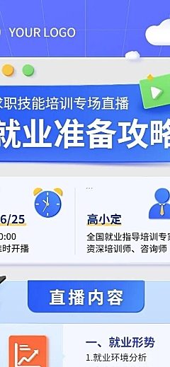 毕业季就业指导求职培训直播长图海报