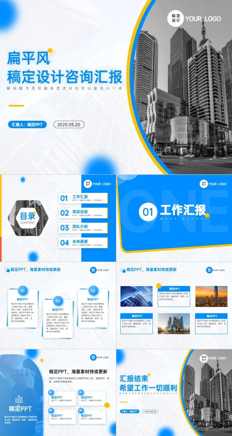 点击进入编辑 咨询汇报扁平风蓝色PPT套装预览效果
