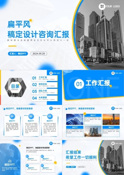 咨询汇报扁平风蓝色PPT套装