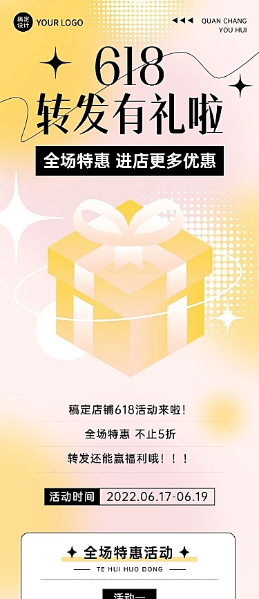 618年中大促转发有礼文章长图