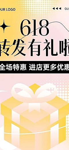 618年中大促转发有礼文章长图