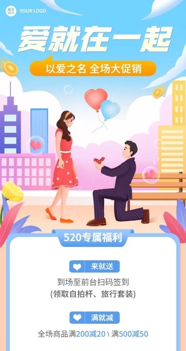 520情人节节日营销活动促销长图海报