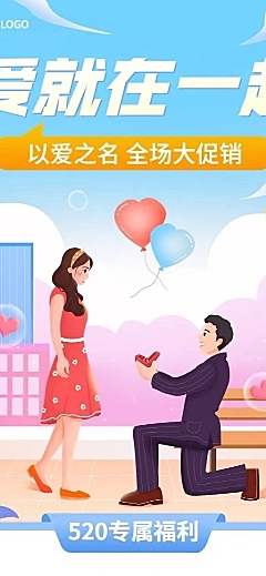 520情人节节日营销活动促销长图海报
