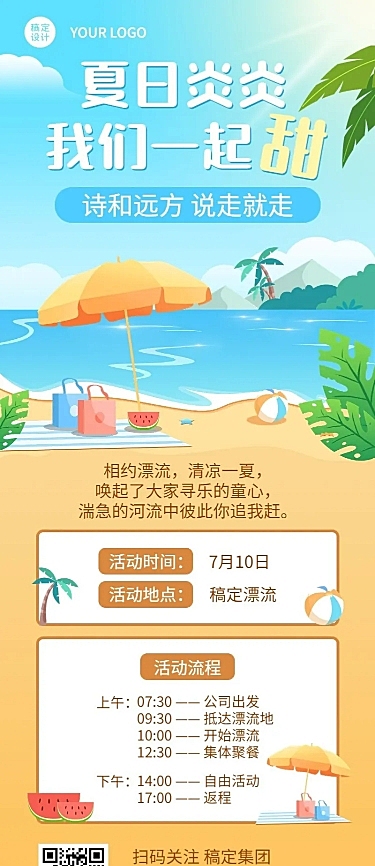 企业夏季户外团建活动通知活动流程长图海报