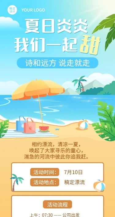 企业夏季户外团建活动通知活动流程长图海报