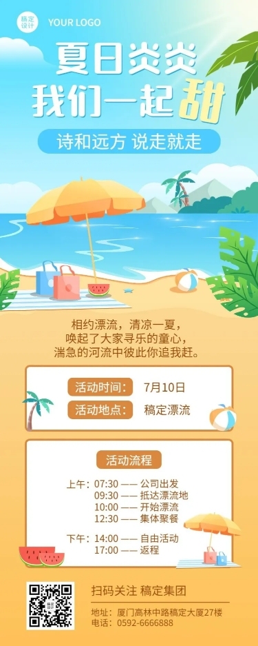 企业夏季户外团建活动通知活动流程长图海报