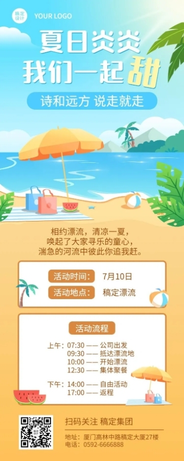 企业夏季户外团建活动通知活动流程长图海报预览效果