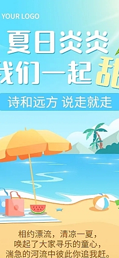 企业夏季户外团建活动通知活动流程长图海报