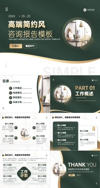 咨询报告简约风绿色PPT套装预览效果