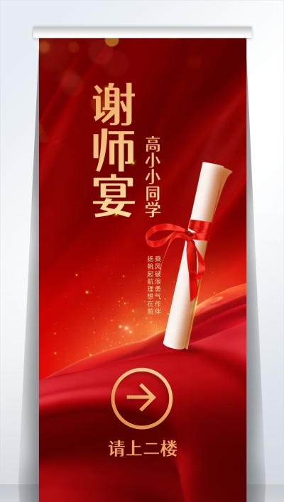 餐饮高考谢师宴宴会厅指引易拉宝