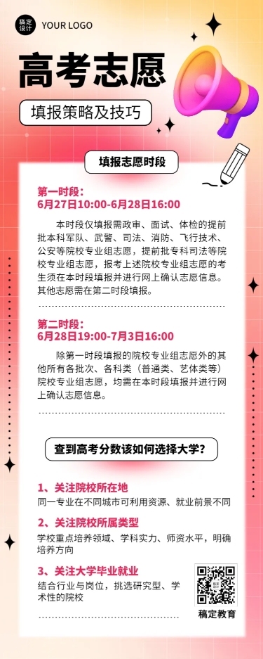 高考考后温馨提示志愿填报指南长图海报