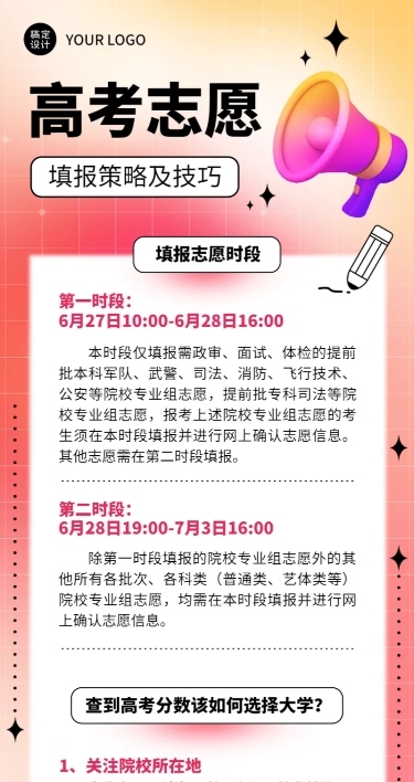 高考考后温馨提示志愿填报指南长图海报
