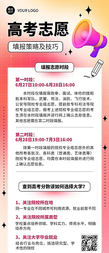高考考后温馨提示志愿填报指南长图海报