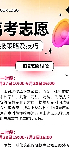 高考考后温馨提示志愿填报指南长图海报