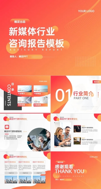 咨询报告科技风橙色PPT套装
