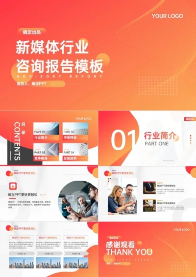咨询报告科技风橙色PPT套装