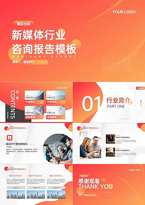 咨询报告科技风橙色PPT套装