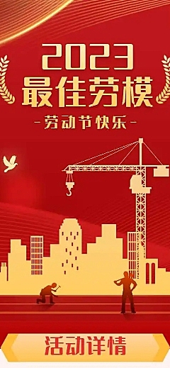五一劳动节政府媒体劳模优秀评选表彰宣传H5