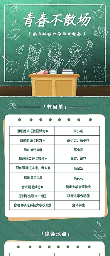 毕业季晚会活动宣传长图