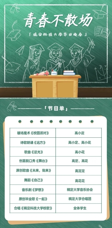 毕业季晚会活动宣传长图