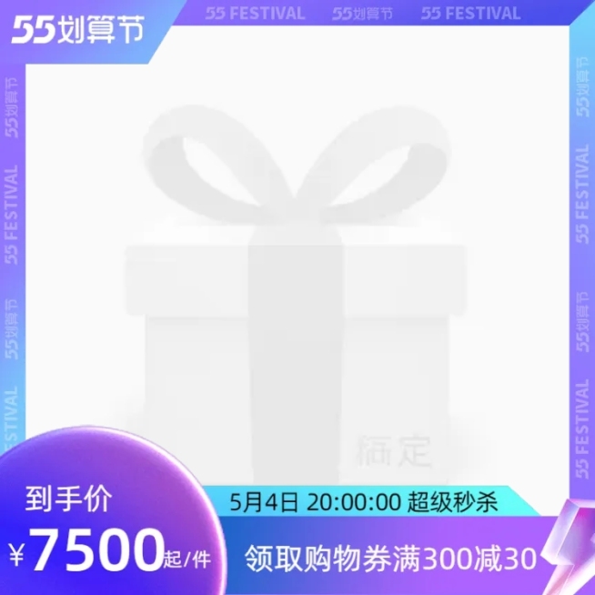 55聚划算预热官方主图图标预览效果
