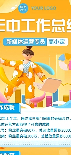 新媒体运营员工个人年中总结长图海报