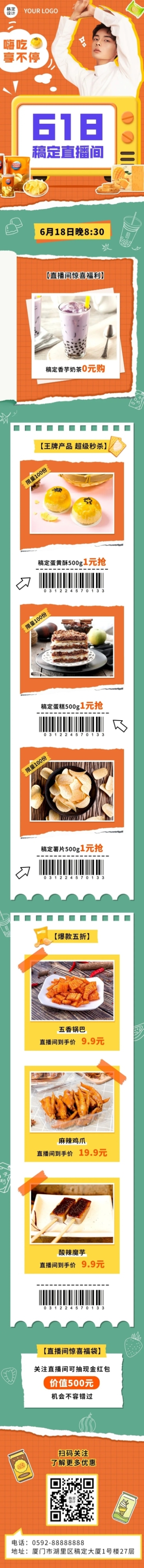 餐饮618美食直播预告文章长图预览效果