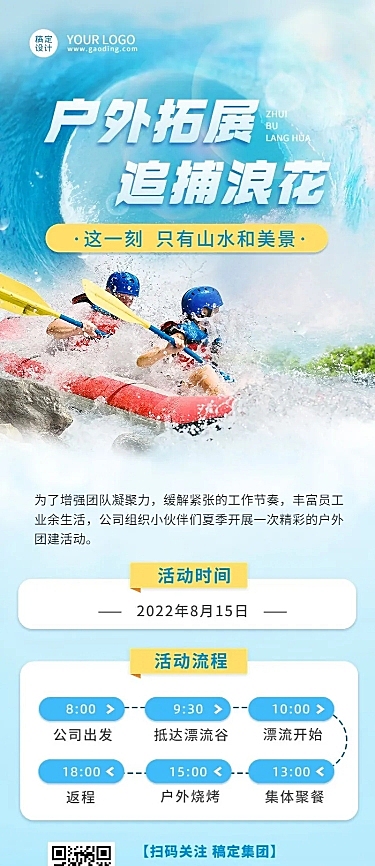 企业夏季户外团建活动通知活动流程长图海报