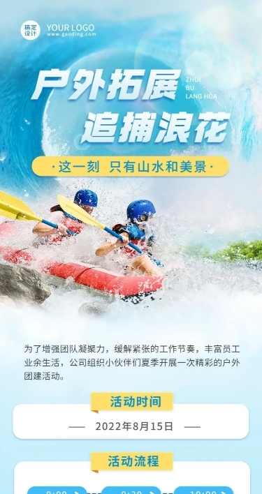 企业夏季户外团建活动通知活动流程长图海报