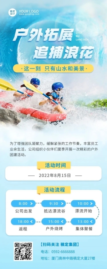 企业夏季户外团建活动通知活动流程长图海报预览效果