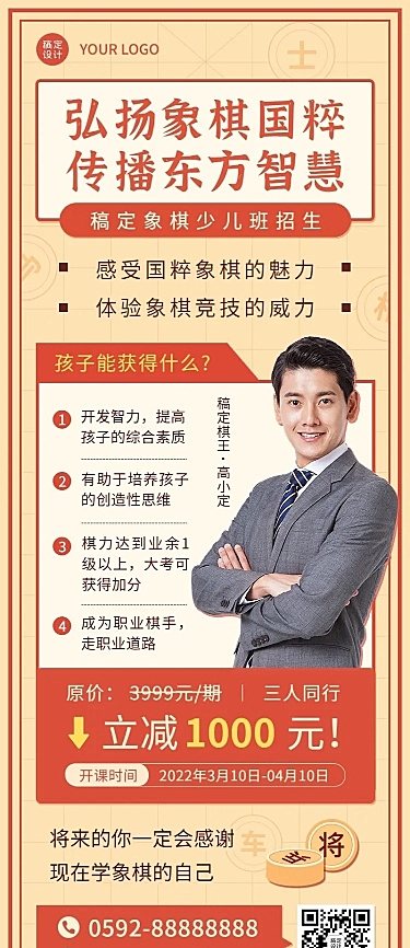 教育培训象棋课程招生宣传简约中国风长图海报