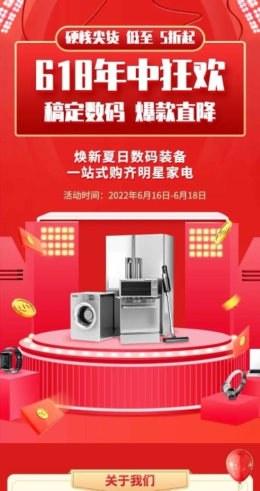 长页H5年中大促618产品促销活动