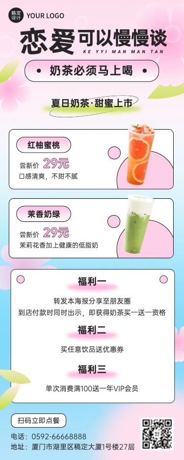 创意夏季餐饮奶茶饮品上新长图海报