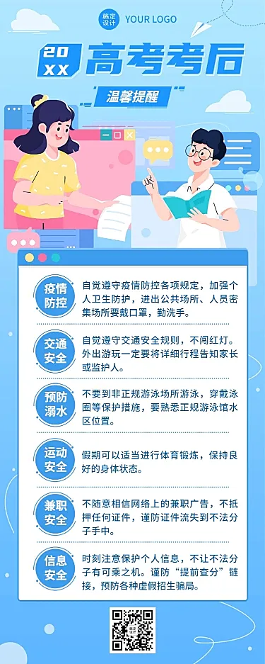 高考考后温馨提示长图海报