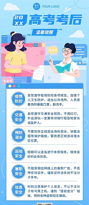 高考考后温馨提示长图海报