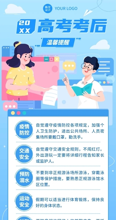高考考后温馨提示长图海报