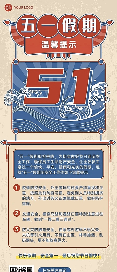 五一劳动节假期注意事项放假通知长图海报