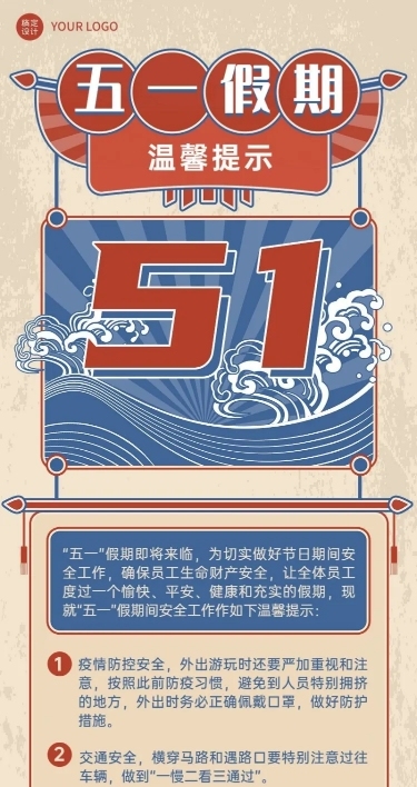 五一劳动节假期注意事项放假通知长图海报