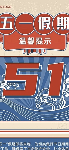 五一劳动节假期注意事项放假通知长图海报