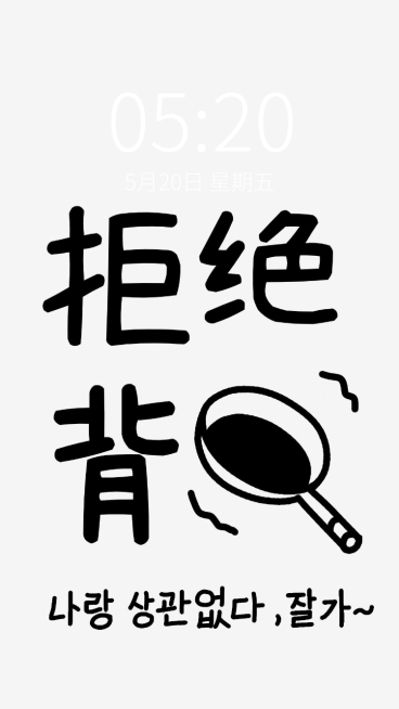 拙气风手写大字打工人手机壁纸预览效果