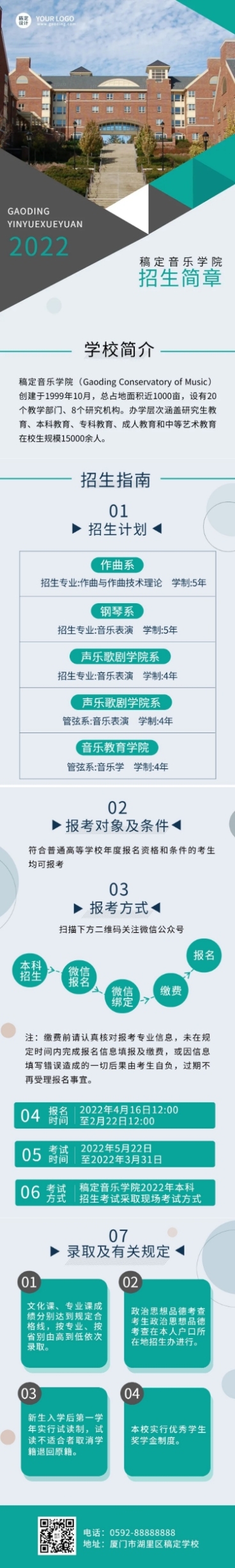音乐学院招生简章文章长图预览效果