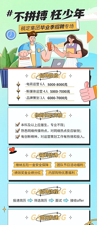毕业季校园招聘运营策划岗位招聘长图海报