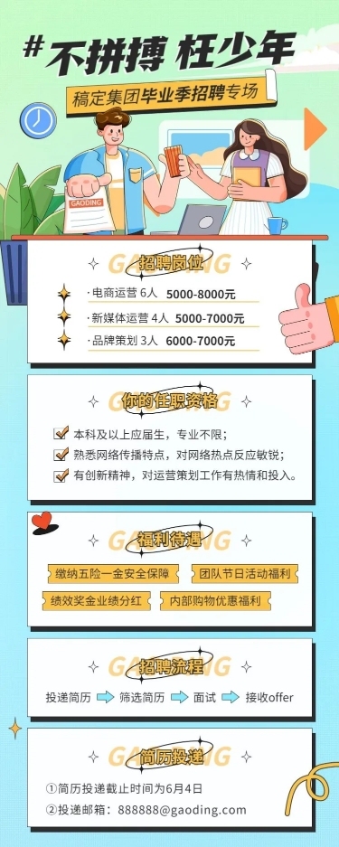 毕业季校园招聘运营策划岗位招聘长图海报