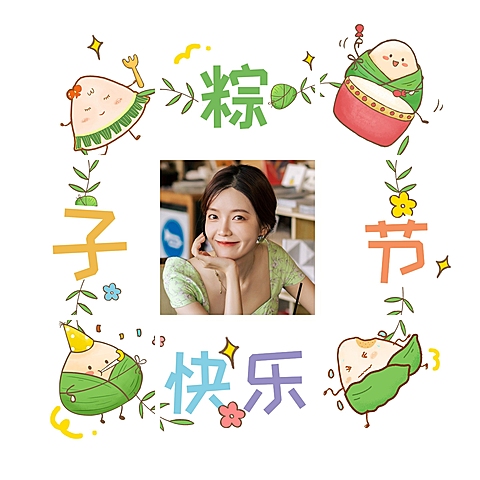 端午节晒照创意九宫格模板