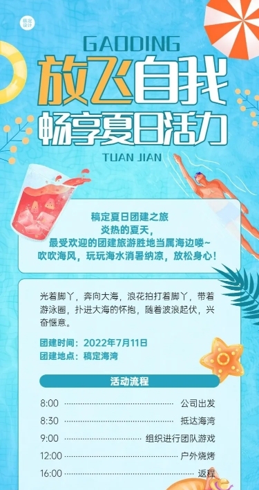 企业夏季沙滩团建活动通知活动流程长图海报