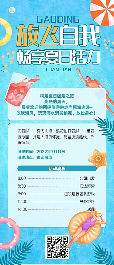 企业夏季沙滩团建活动通知活动流程长图海报