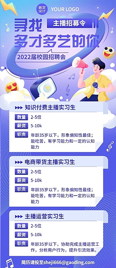 校园招聘应届毕业生实习主播招募长图海报