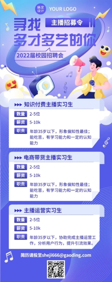 校园招聘应届毕业生实习主播招募长图海报预览效果