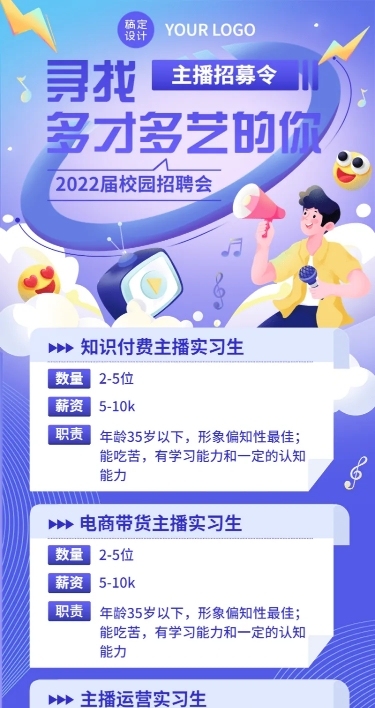 校园招聘应届毕业生实习主播招募长图海报